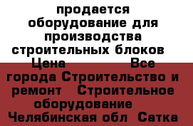 продается оборудование для производства строительных блоков › Цена ­ 210 000 - Все города Строительство и ремонт » Строительное оборудование   . Челябинская обл.,Сатка г.